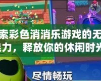 探索彩色消消樂游戲的無限魅力，釋放你的休閑時光！