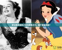 夢(mèng)幻西游魔獸之印與野獸之力，哪個(gè)更適合你？