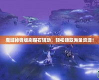 魔域掉錢版刷魔石輔助，輕松賺取海量資源！