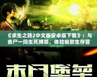 《求生之路2中文版安卓版下載》：與喪尸一同生死搏殺，體驗(yàn)極致生存冒險(xiǎn)！