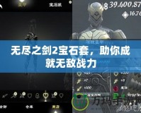 無盡之劍2寶石套，助你成就無敵戰(zhàn)力