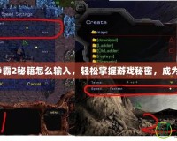 星際爭霸2秘籍怎么輸入，輕松掌握游戲秘密，成為高手！