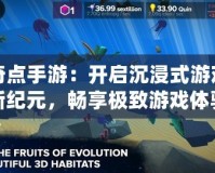 奇點手游：開啟沉浸式游戲新紀元，暢享極致游戲體驗