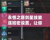 永恒之塔劍星技能連招宏設(shè)置，讓你輕松征戰(zhàn)高效擊殺！