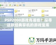 PSP2000游戲有哪些？探尋這款經(jīng)典掌機(jī)的游戲?qū)殠?kù)