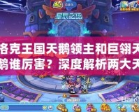 洛克王國天鵝領(lǐng)主和巨翎天鵝誰厲害？深度解析兩大天鵝寵物的區(qū)別與優(yōu)勢(shì)