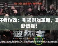 破壞者IV改：引領(lǐng)游戲革新，玩家新選擇！