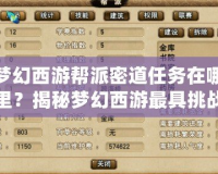 夢幻西游幫派密道任務(wù)在哪里？揭秘夢幻西游最具挑戰(zhàn)性的任務(wù)之一！