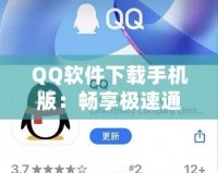 QQ軟件下載手機版：暢享極速通訊與娛樂體驗