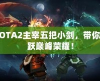 打破限制，體驗無限樂趣：仙境傳說外掛的魅力與優(yōu)勢