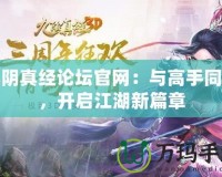 九陰真經(jīng)論壇官網(wǎng)：與高手同行，開(kāi)啟江湖新篇章