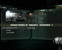 《孤島危機(jī)1修改器怎么用？掌握這些技巧，暢玩游戲更爽快！》