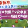 植物大戰(zhàn)僵尸2安卓版下載地址——一場腦力與策略的終極對決！