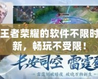 云玩王者榮耀的軟件不限時(shí)長(zhǎng)更新，暢玩不受限！