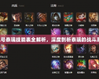 賽爾號泰瑞技能表全解析，深度剖析泰瑞的戰(zhàn)斗潛力！