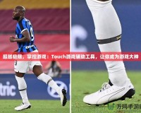 超越極限，掌控游戲：Touch游戲輔助工具，讓你成為游戲大神