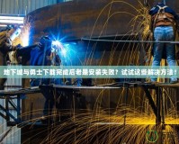 地下城與勇士下載完成后老是安裝失??？試試這些解決方法！