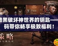破解暗黑破壞神世界的鑰匙——兌換碼帶你暢享極致福利！