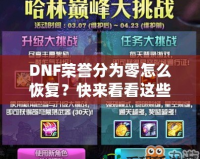 DNF榮譽(yù)分為零怎么恢復(fù)？快來(lái)看看這些實(shí)用方法！