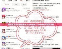 夢幻西游手機藏寶閣怎么出售角色？讓你輕松變現(xiàn)的攻略