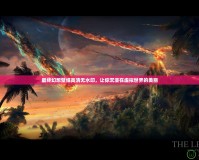 最終幻想壁紙高清無水印，讓你沉浸在虛擬世界的美麗