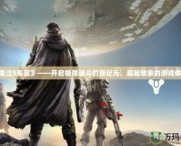 《鬼泣5專(zhuān)區(qū)》——開(kāi)啟極限戰(zhàn)斗的新紀(jì)元，超越想象的游戲體驗(yàn)！