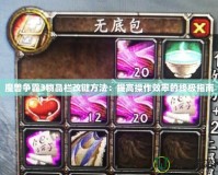 魔獸爭(zhēng)霸3物品欄改鍵方法：提高操作效率的終極指南