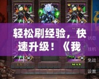 輕松刷經(jīng)驗(yàn)，快速升級(jí)！《我叫MT》代碼刷經(jīng)驗(yàn)的終極攻略