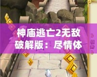 神廟逃亡2無(wú)敵破解版：盡情體驗(yàn)極速冒險(xiǎn)，突破極限挑戰(zhàn)！