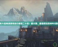 2020年大型網(wǎng)游游戲排行榜前二十名：最火爆、最值得玩的MMO游戲推薦