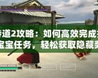 侍道2攻略：如何高效完成找寶寶任務(wù)，輕松獲取隱藏獎勵