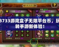 3733游戲盒子無限平臺幣，玩轉手游新體驗！