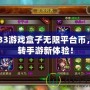 3733游戲盒子無限平臺(tái)幣，玩轉(zhuǎn)手游新體驗(yàn)！