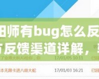 陰陽師有bug怎么反饋？官方反饋渠道詳解，輕松解決問題！