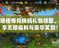 刀塔傳奇兌換碼禮包領(lǐng)取，暢享無限福利與豪華獎勵！