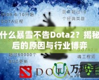 為什么暴雪不告Dota2？揭秘背后的原因與行業(yè)博弈