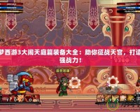 造夢西游3大鬧天庭篇裝備大全：助你征戰(zhàn)天宮，打造最強戰(zhàn)力！