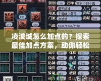 凌波城怎么加點的？探索最佳加點方案，助你輕松制霸游戲！