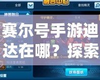 賽爾號(hào)手游迪達(dá)在哪？探索神秘角色與強(qiáng)力戰(zhàn)力