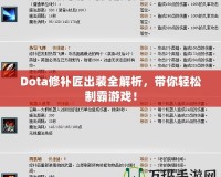 Dota修補(bǔ)匠出裝全解析，帶你輕松制霸游戲！