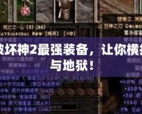 暗黑破壞神2最強(qiáng)裝備，讓你橫掃天堂與地獄！