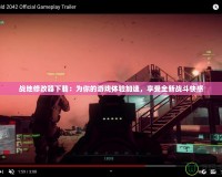 戰(zhàn)地修改器下載：為你的游戲體驗加速，享受全新戰(zhàn)斗快感