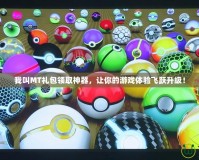 我叫MT禮包領(lǐng)取神器，讓你的游戲體驗(yàn)飛躍升級！