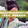 《仙劍五前傳封印究竟是什么意思？一探究竟，解鎖隱藏真相！》