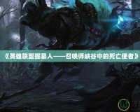 《英雄聯盟掘墓人——召喚師峽谷中的死亡使者》