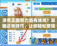 洛克王國(guó)努力值有啥用？掌握這些技巧，讓你輕松變強(qiáng)！