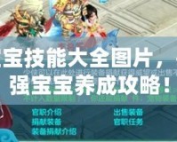 神武寶寶技能大全圖片，揭秘最強(qiáng)寶寶養(yǎng)成攻略！