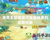 洛克王國(guó)發(fā)現(xiàn)之旅森林系列攻略詳解