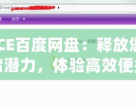 “ACE百度網(wǎng)盤：釋放您的云存儲(chǔ)潛力，體驗(yàn)高效便捷的數(shù)字生活”