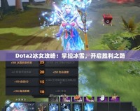 Dota2冰女攻略：掌控冰雪，開啟勝利之路